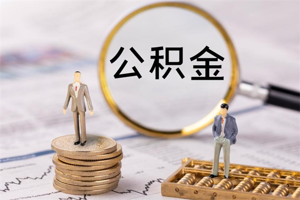 惠东缺钱怎么把公积金提取出来（没钱怎么取公积金）