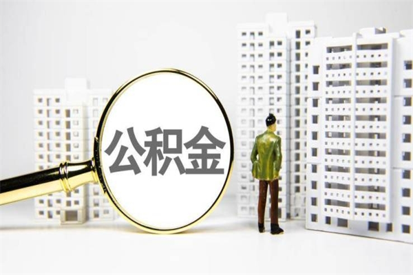 惠东公积金提取出来有什么影响吗（公积金提取后有影响吗）