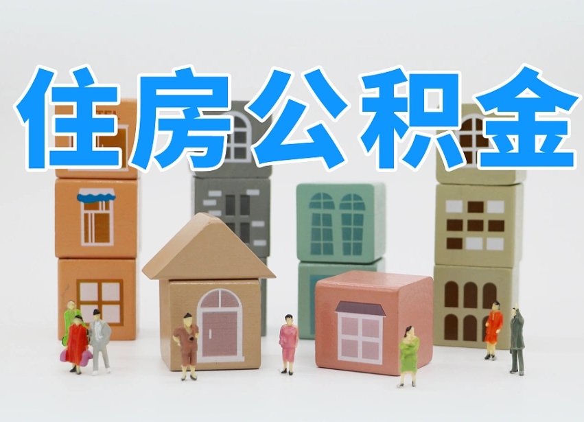 惠东住房公积金封存怎么回事（住房公积金封存状态是什么情况）