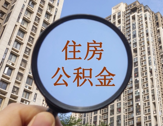 惠东缺钱怎么把公积金提取出来（没钱怎么取公积金）