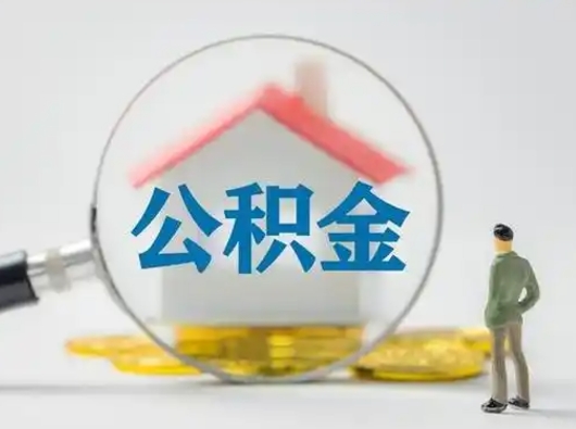 惠东公积金怎么退出来在哪里退（公积金怎么退款申请流程）